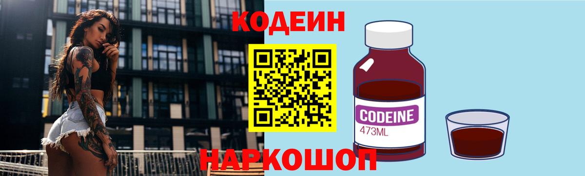 Кодеин Purple Drank  Вход с VPN  Всеволожск 
